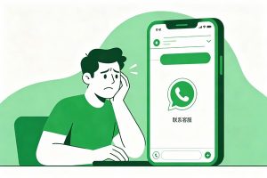 WhatsApp找不到客服？别慌！手把手教你5种正规联系渠道